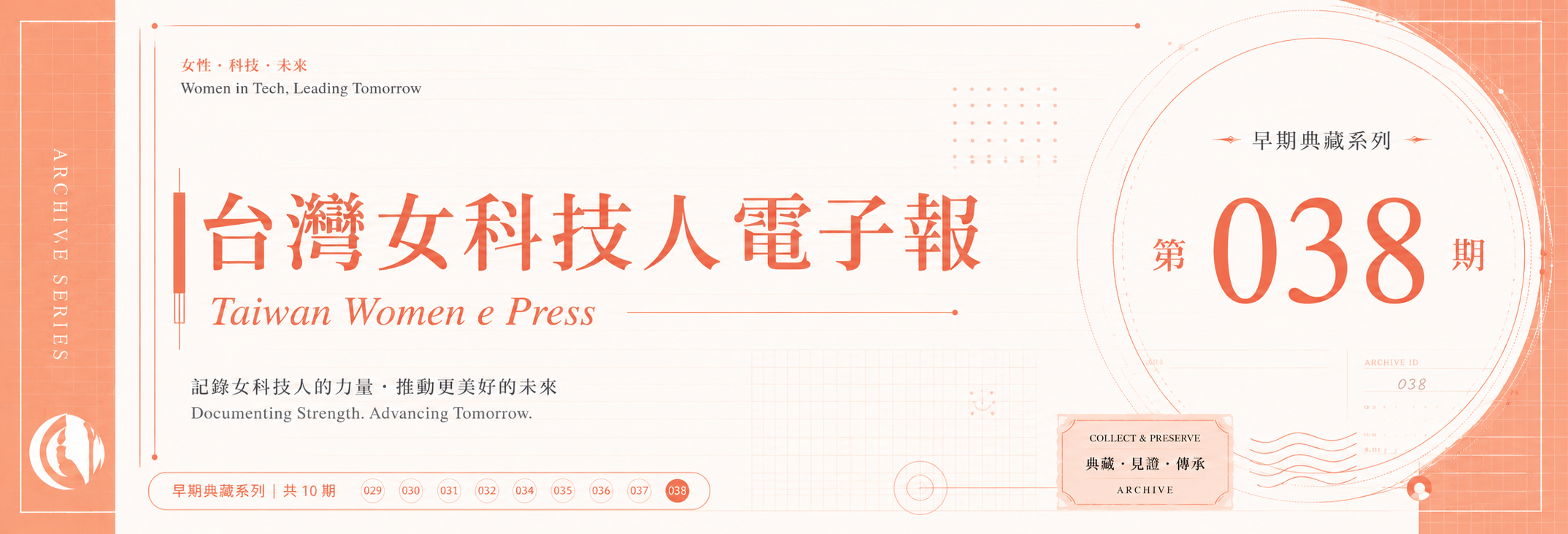 《女科技人電子報》 第038期