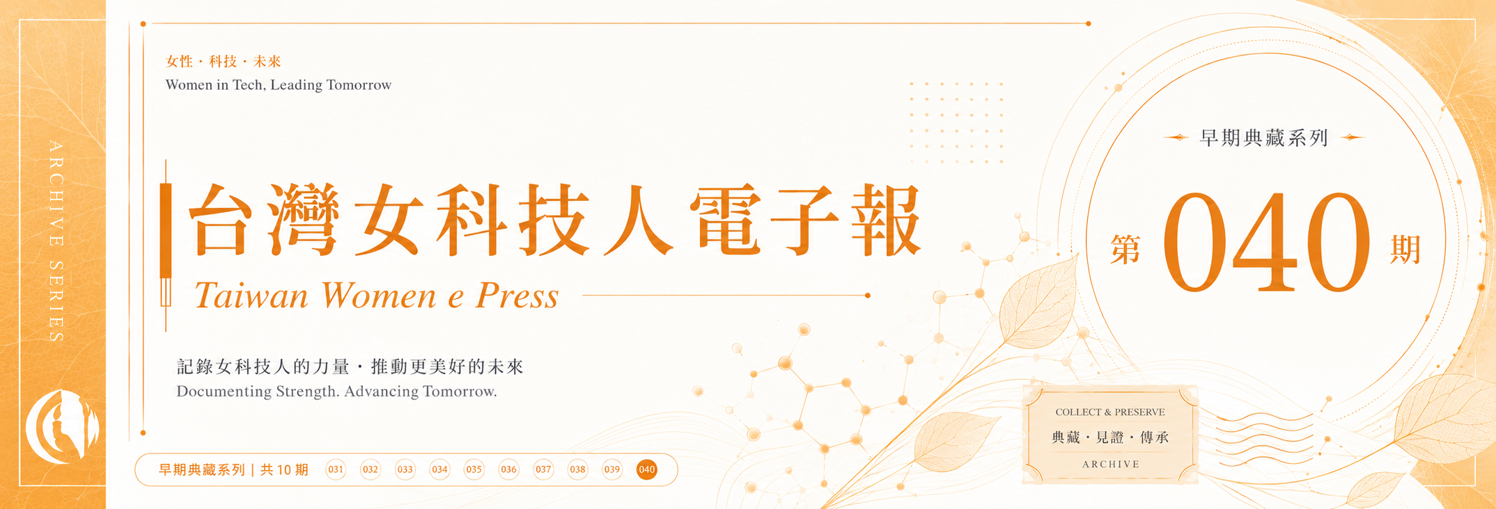 《女科技人電子報》 第040期