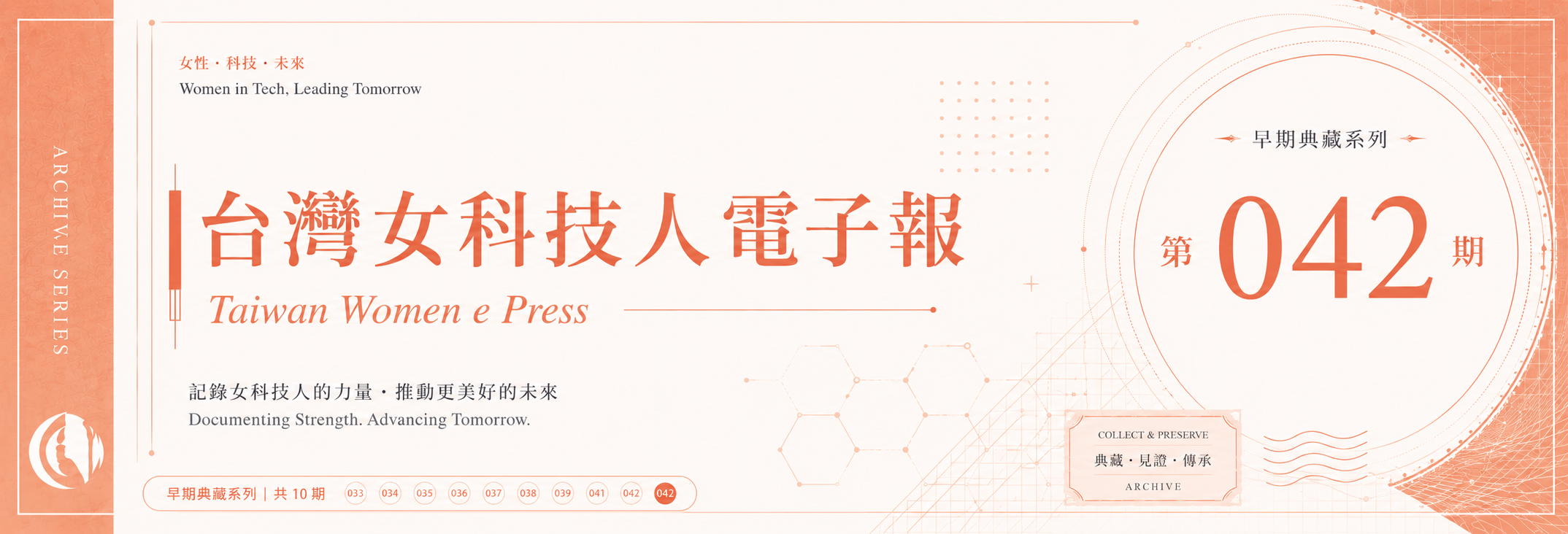 《女科技人電子報》 第042期