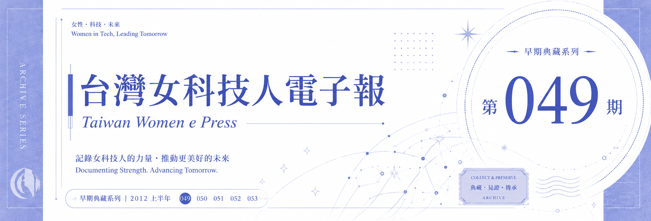《女科技人電子報》 第049期
