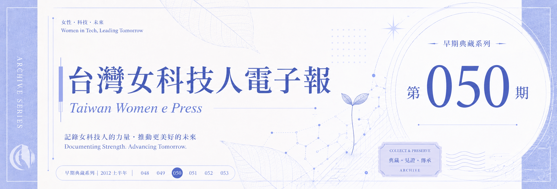 《女科技人電子報》 第050期