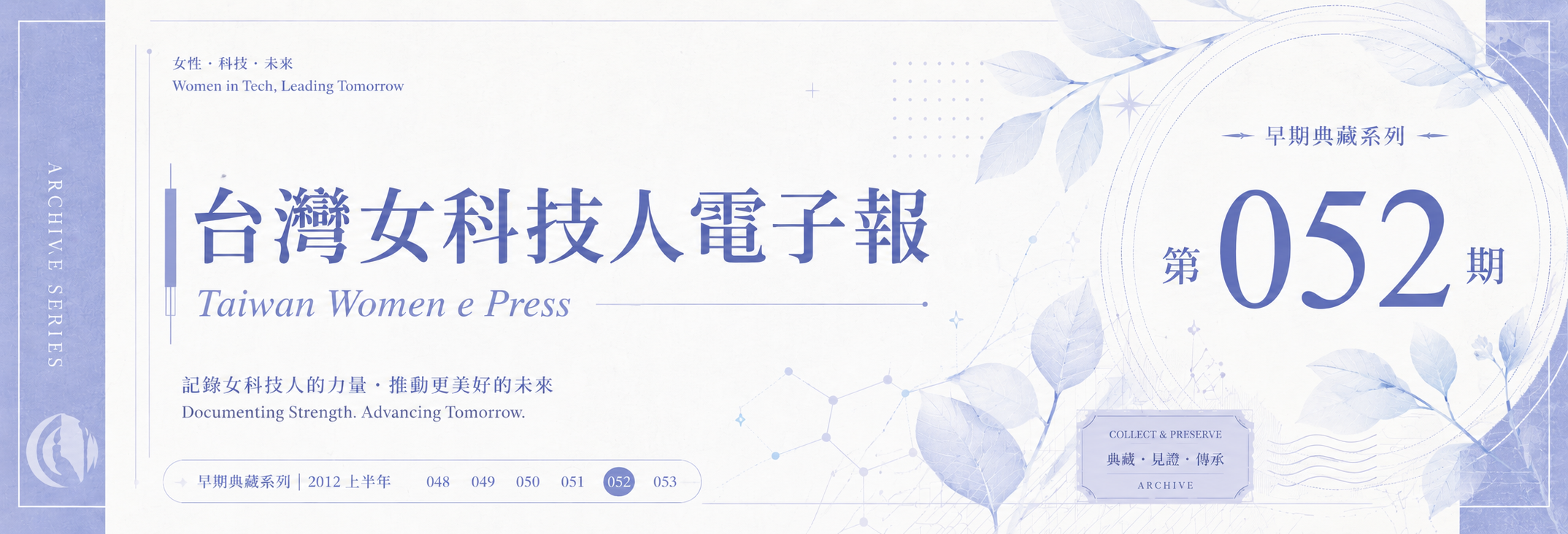 《女科技人電子報》 第052期