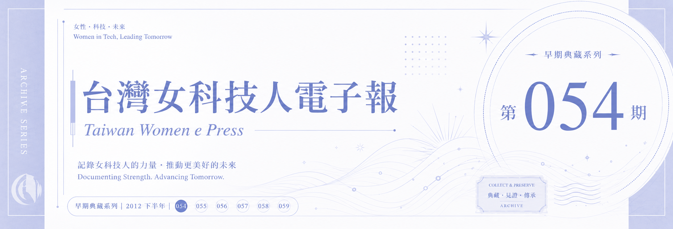 《女科技人電子報》 第054期