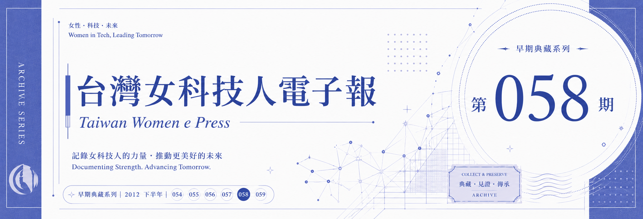 《女科技人電子報》 第058期