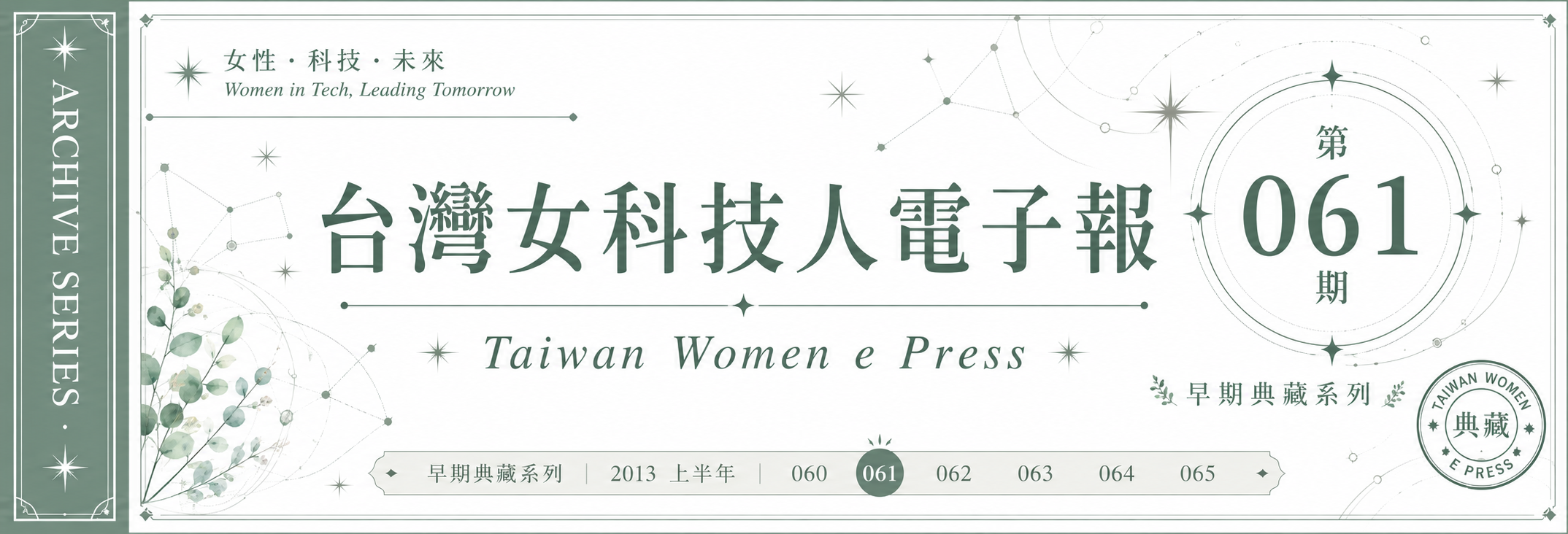 《女科技人電子報》 第061期