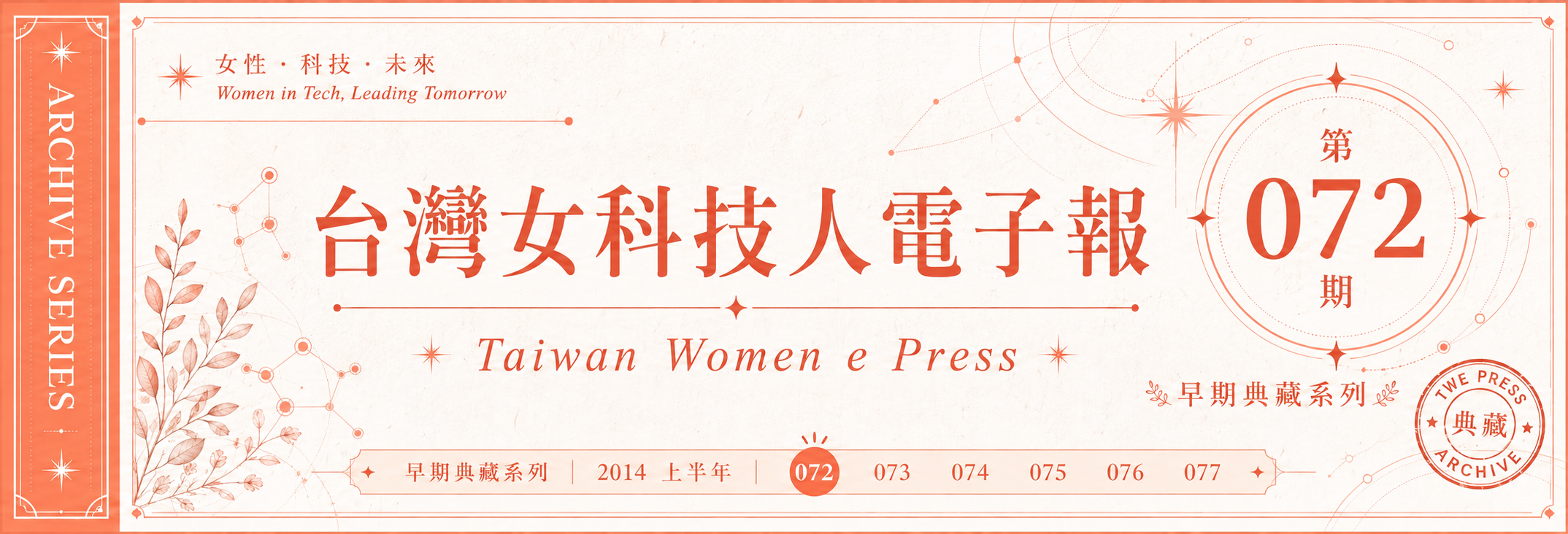 《女科技人電子報》 第072期