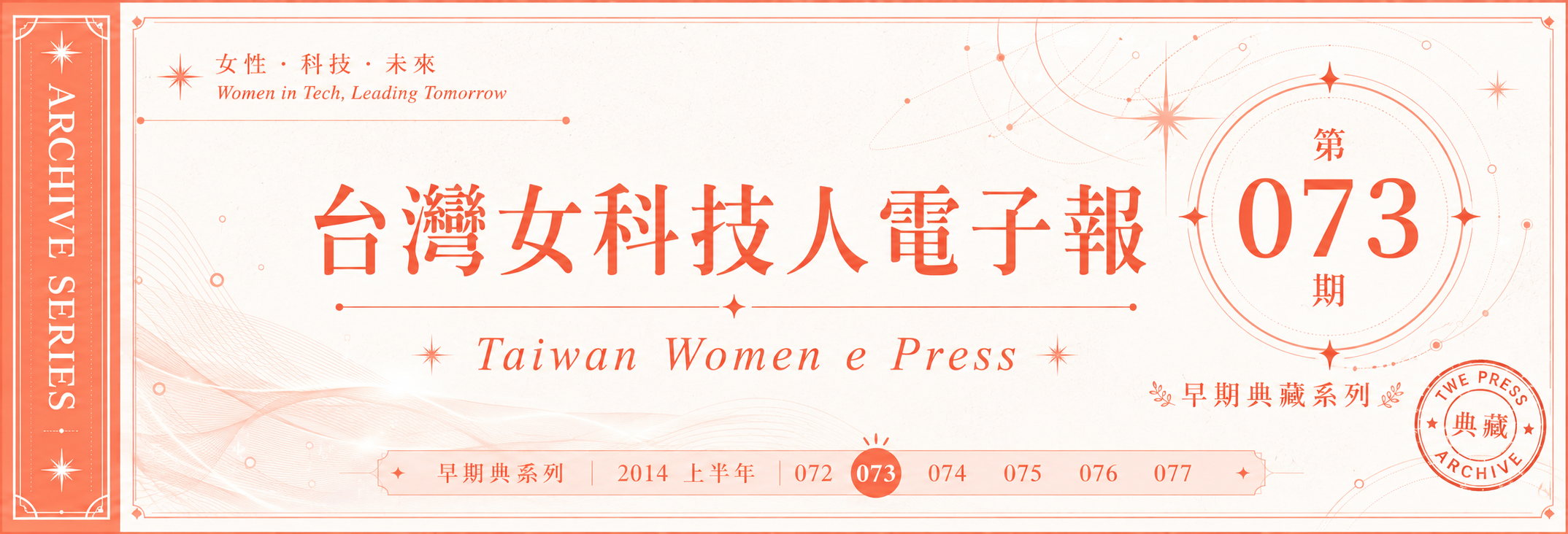 《女科技人電子報》 第073期