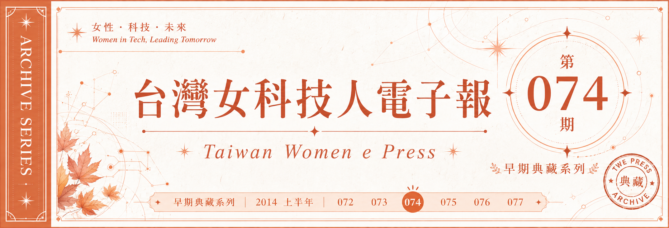 《女科技人電子報》 第074期