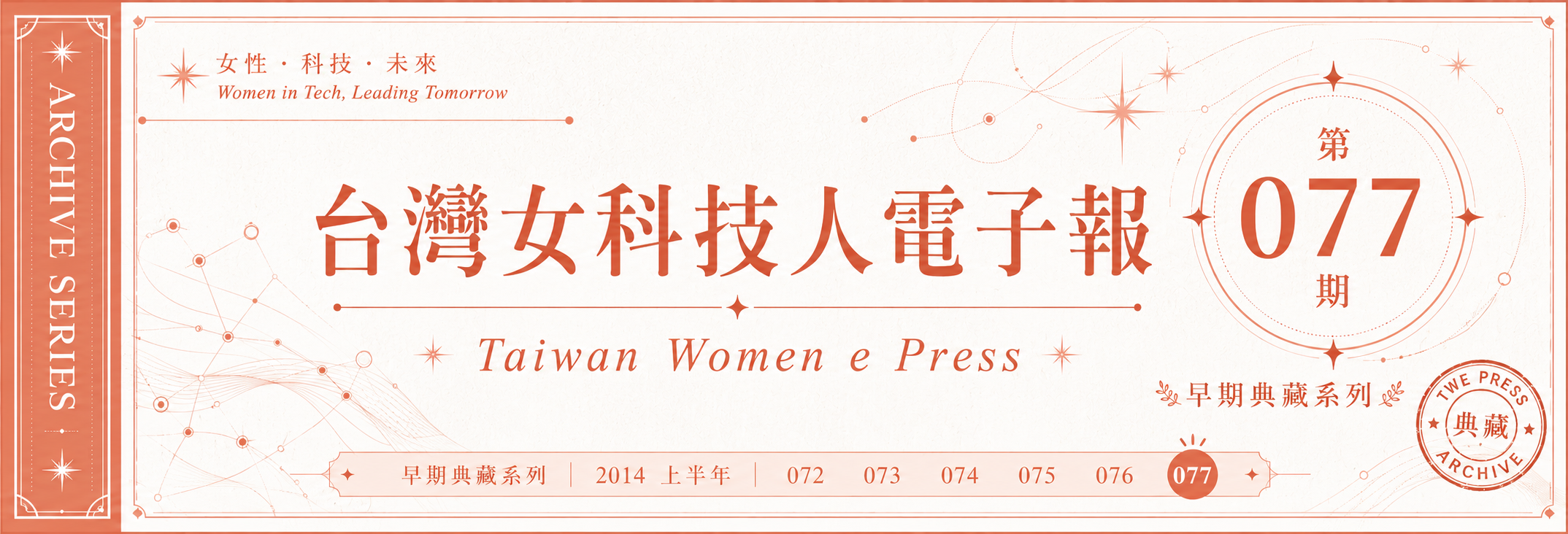 《女科技人電子報》 第077期