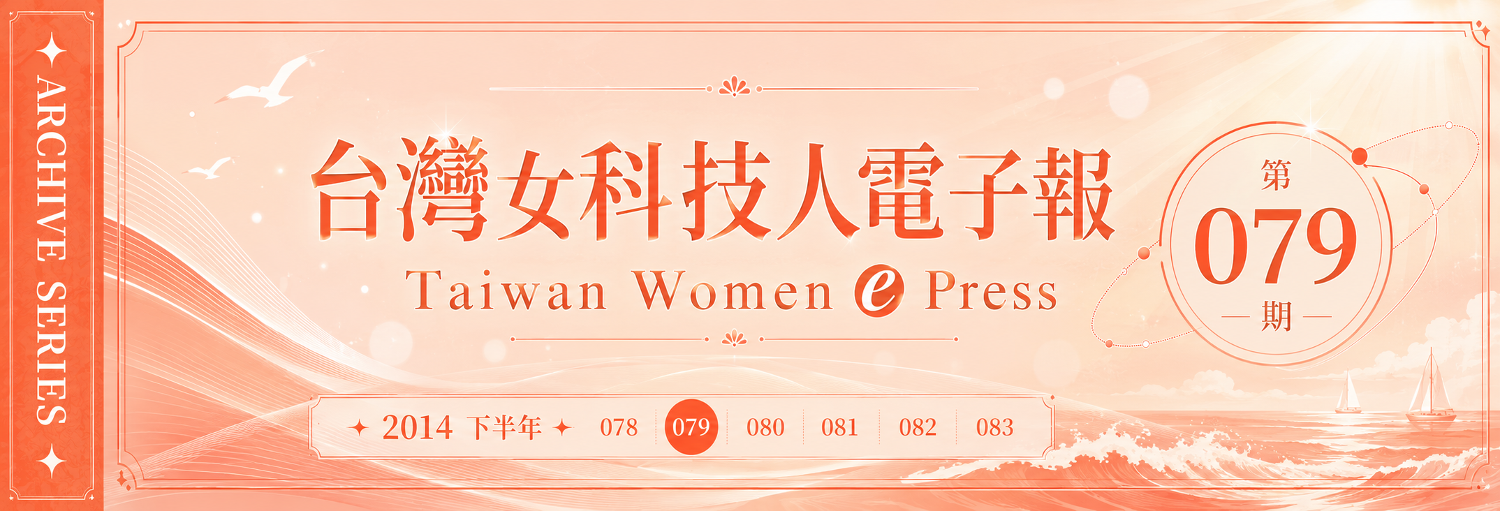 《女科技人電子報》 第079期
