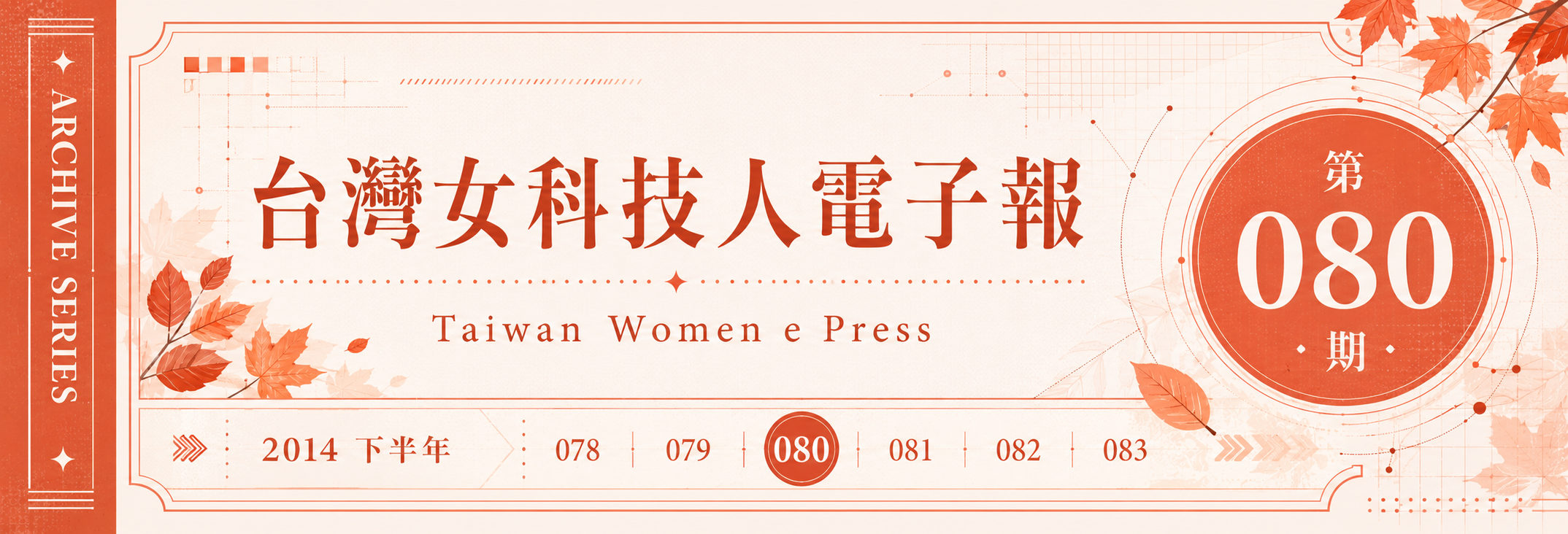 《女科技人電子報》 第080期