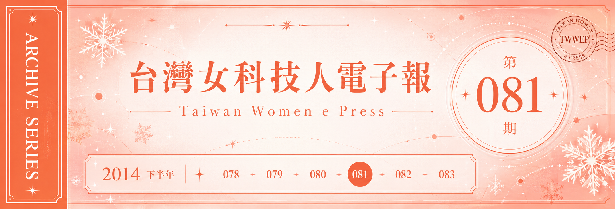 《女科技人電子報》 第081期