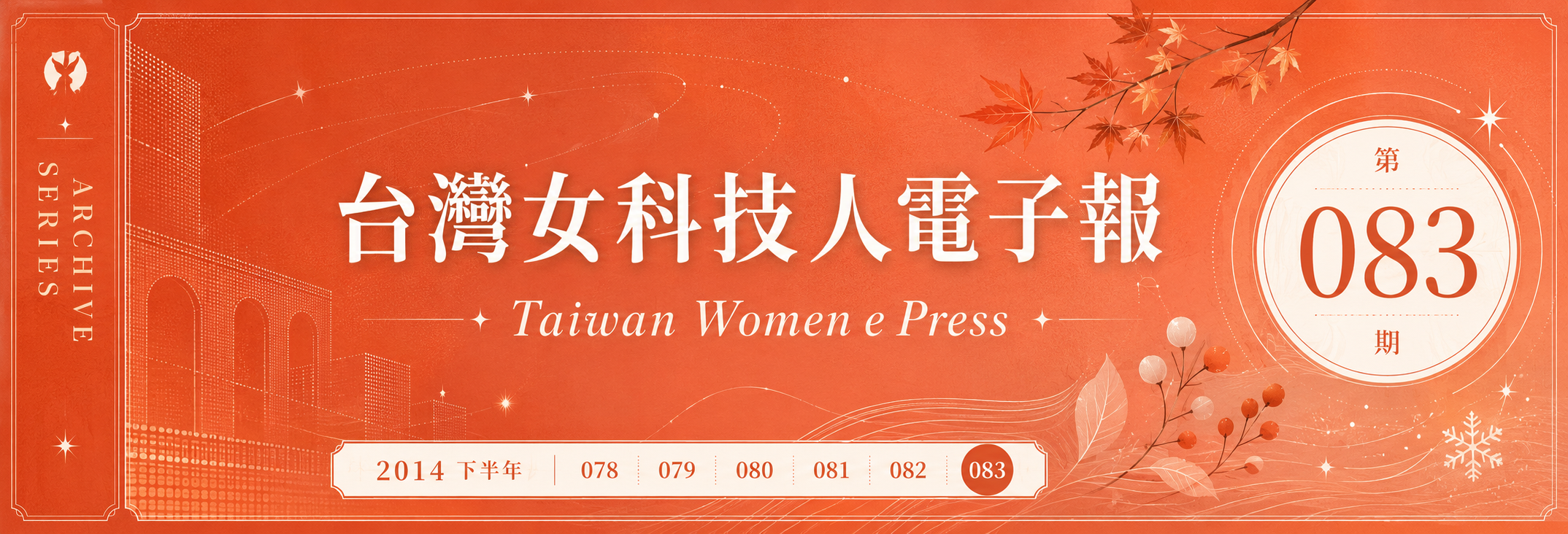 《女科技人電子報》 第083期