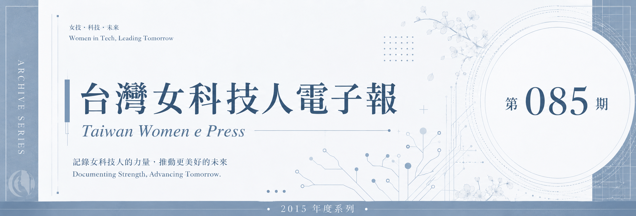 《女科技人電子報》 第085期