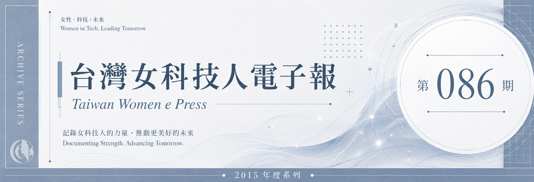 《女科技人電子報》 第086期