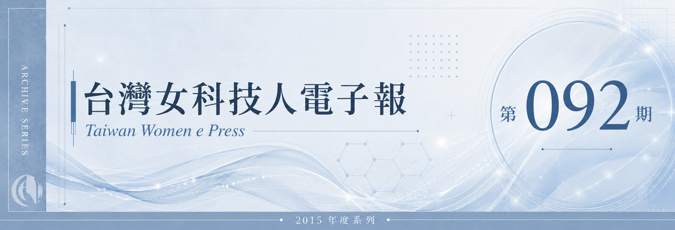 《女科技人電子報》 第092期