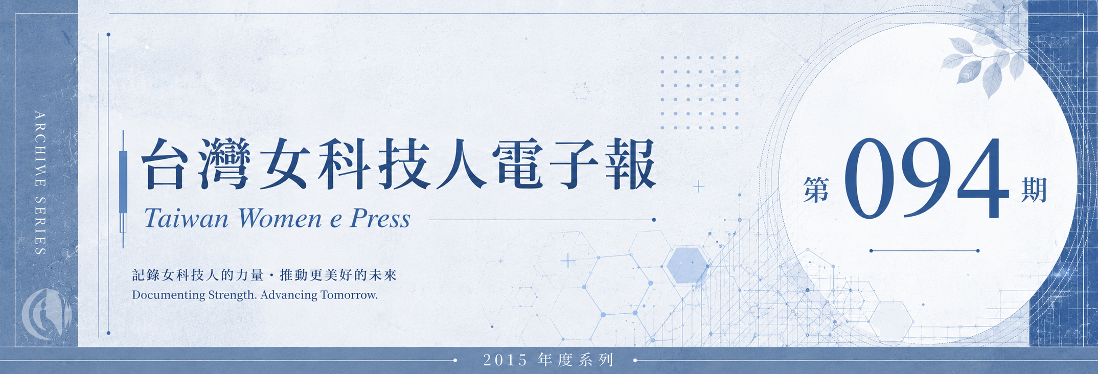 《女科技人電子報》 第094期