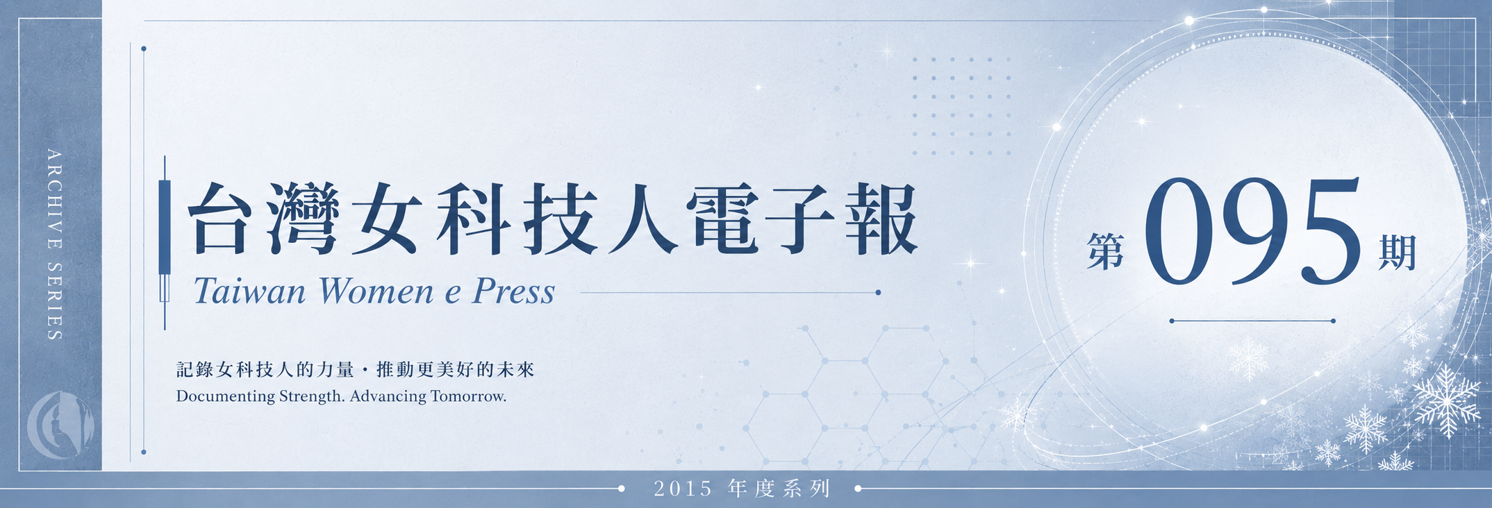 《女科技人電子報》 第095期