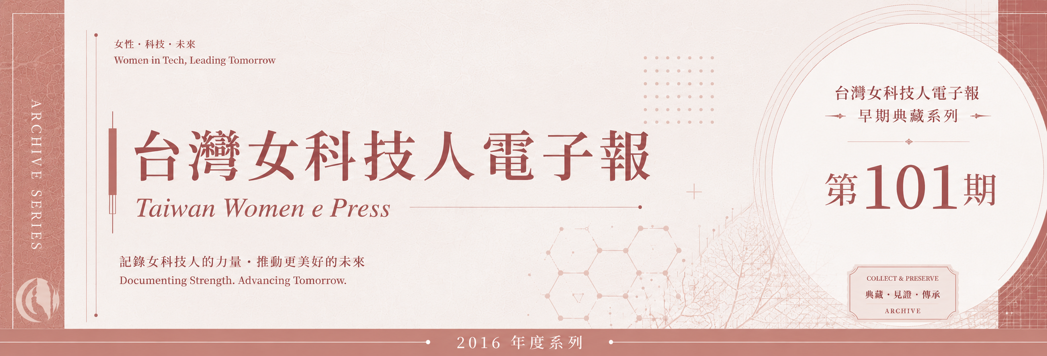 《女科技人電子報》 第101期
