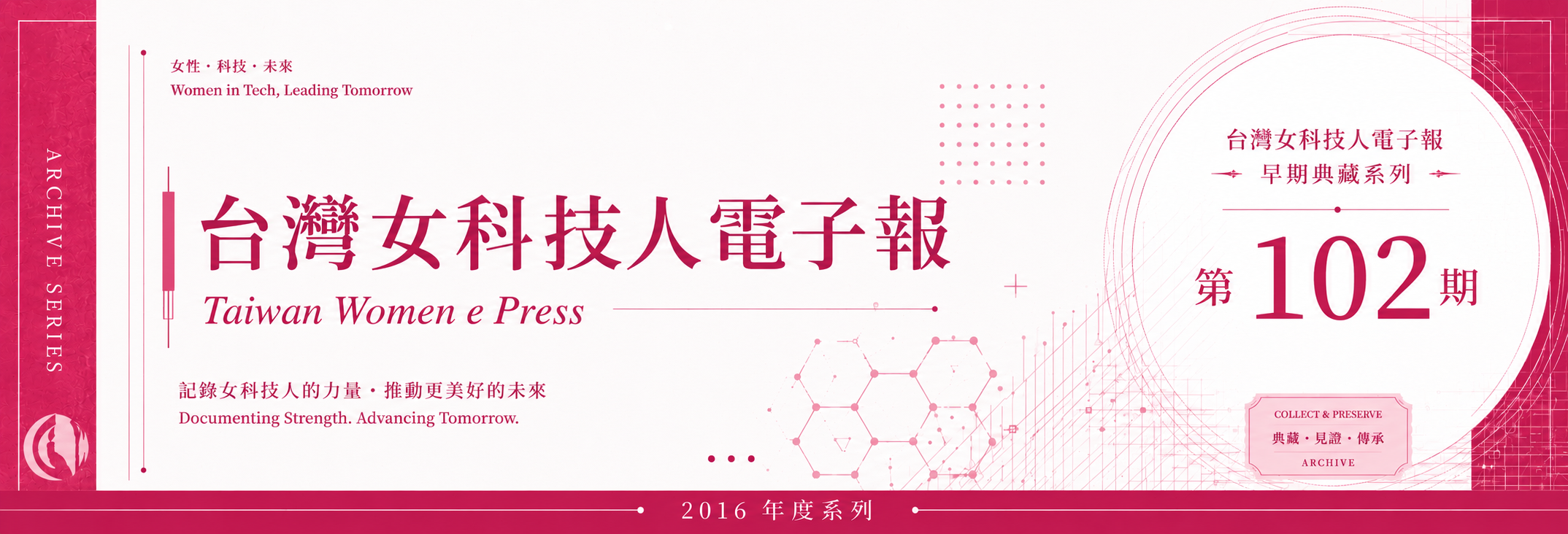 《女科技人電子報》 第102期