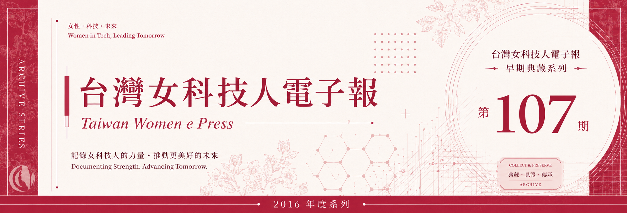 《女科技人電子報》 第107期