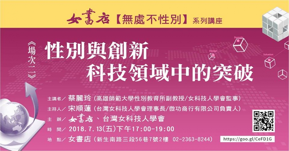 無處不性別系列講座—性別與創新科技領域中的突破