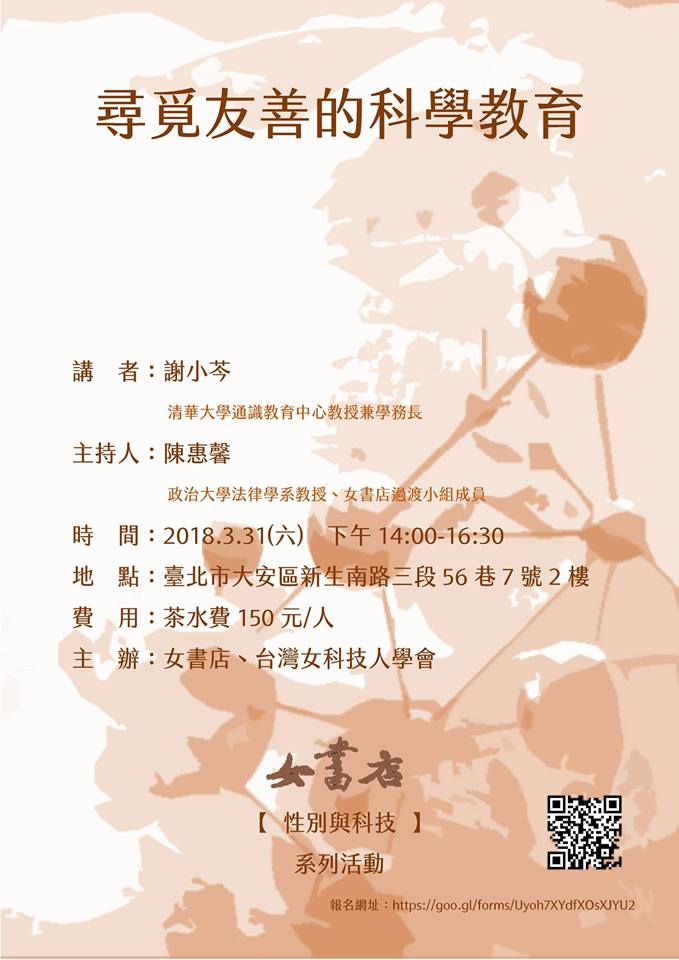 尋覓友善的科學教育