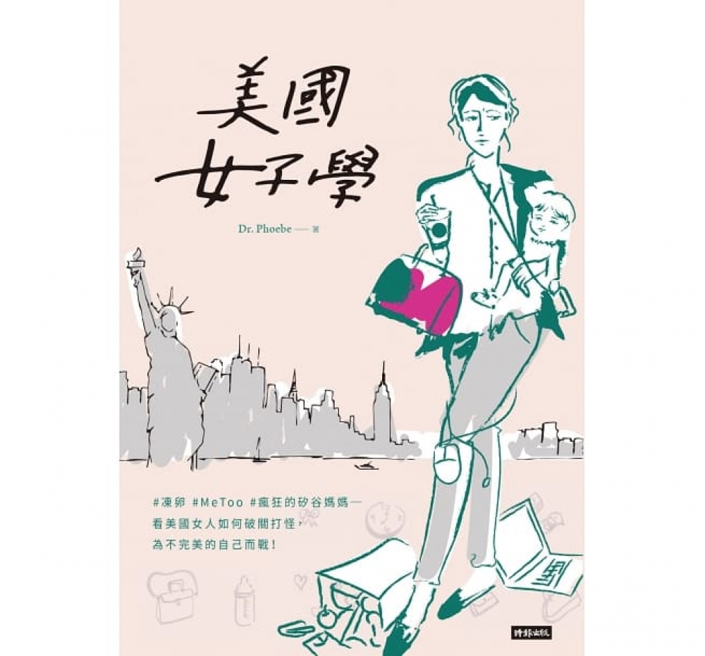 美國女子學：凍卵 MeToo 瘋狂的矽谷媽媽──看美國女人如何破關打怪，為不完美的自己而戰！