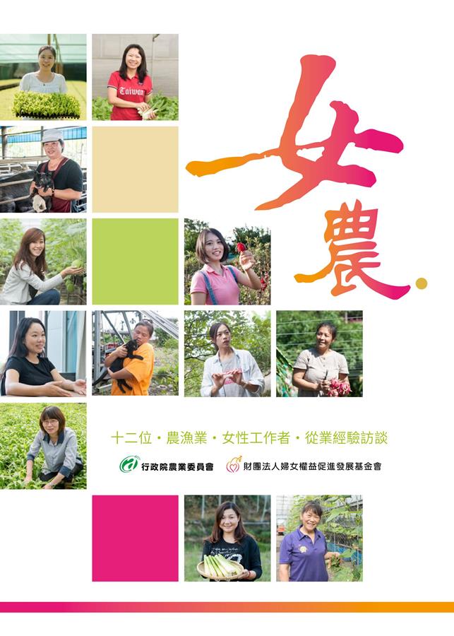 《女農筆記-12位農漁業女性工作者從農經驗訪談》（電子書）