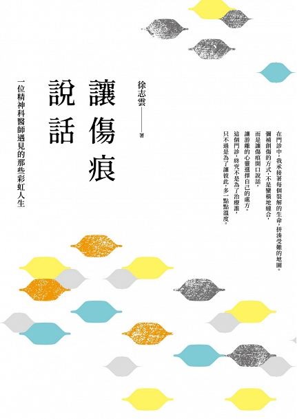 《讓傷痕說話：一位精神科醫師遇見的那些彩虹人生》