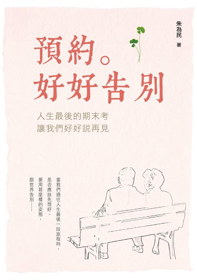 《預約：好好告別》