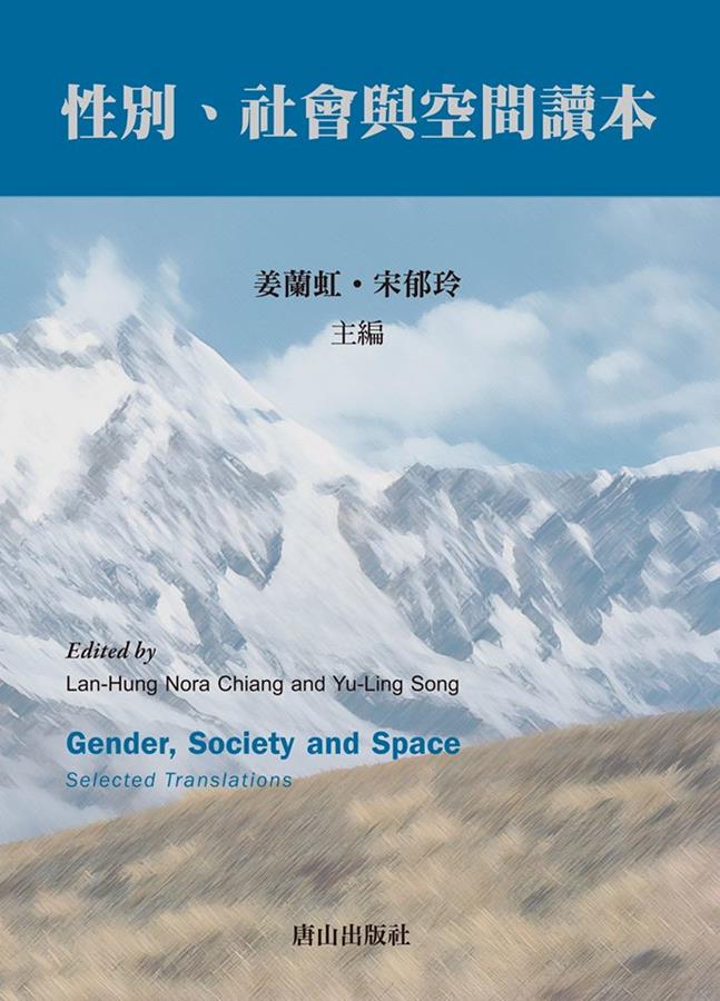 《性別、社會與空間讀本》