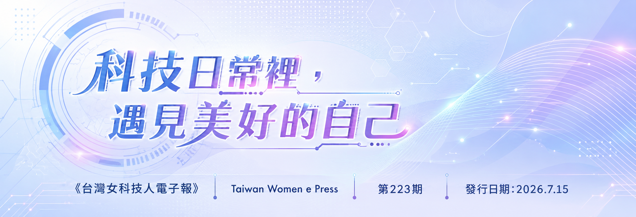 科技日常裡，遇見美好的自己