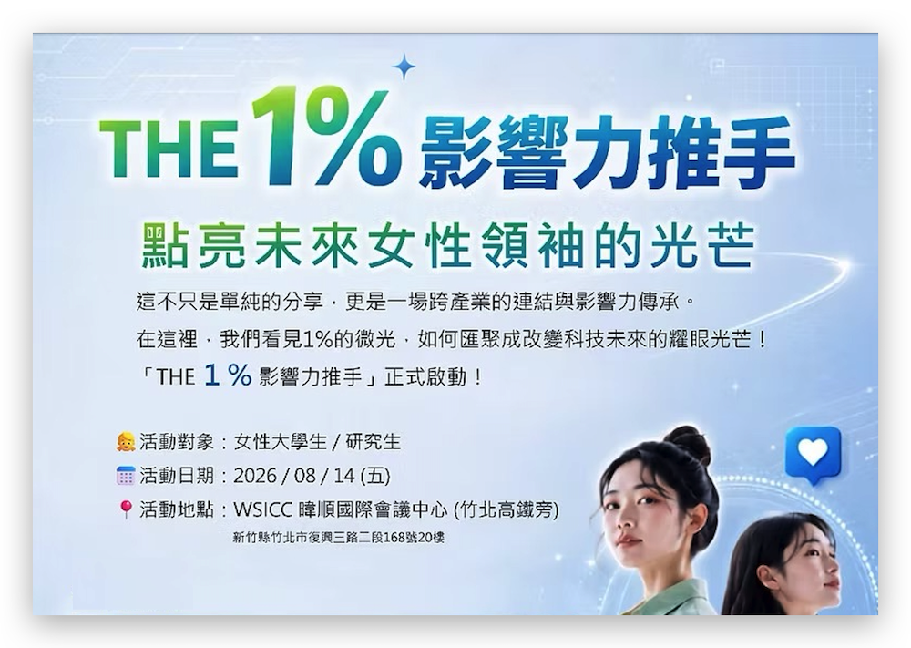 【報名中】The 1% 影響力推手｜ 走近科技產業現場，看見女性人才的未來可能