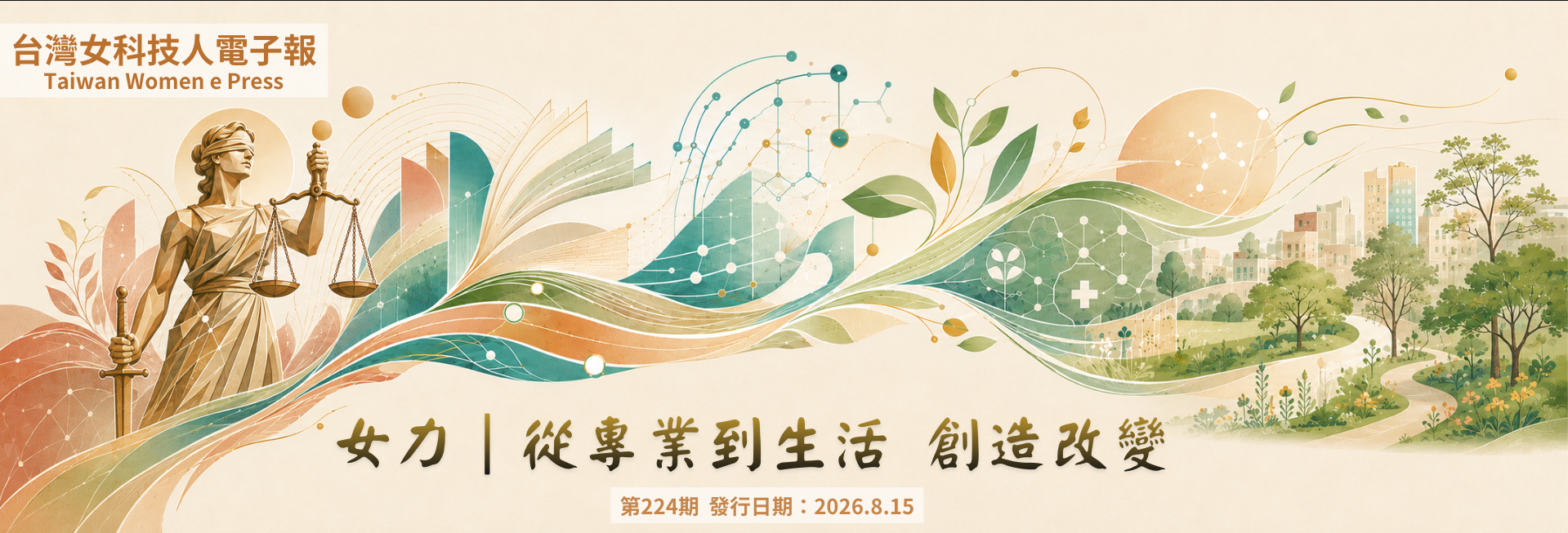 女力：從專業到生活，創造改變