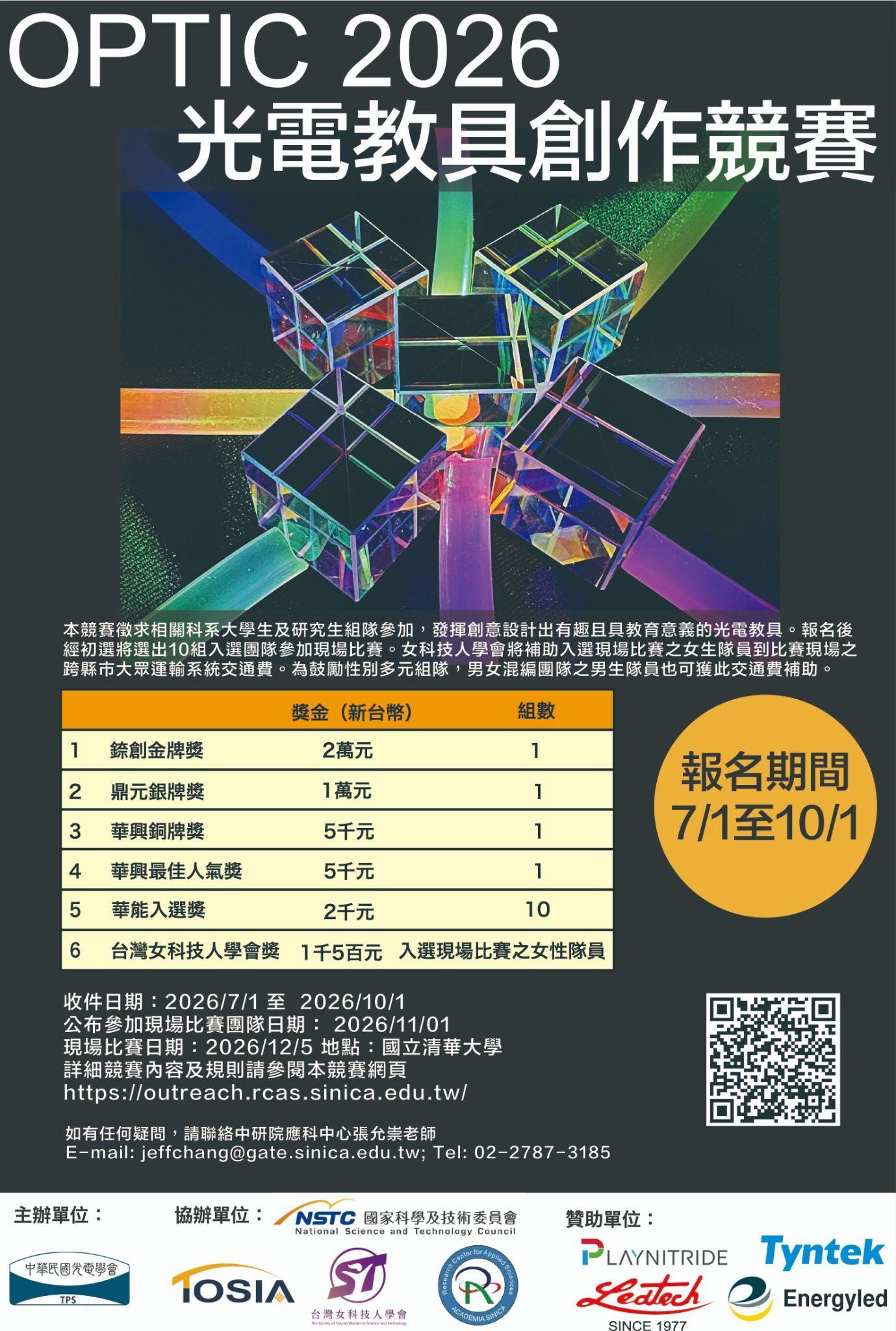 把光電知識變成有趣教具！OPTIC 2026 光電教具創作競賽徵件中