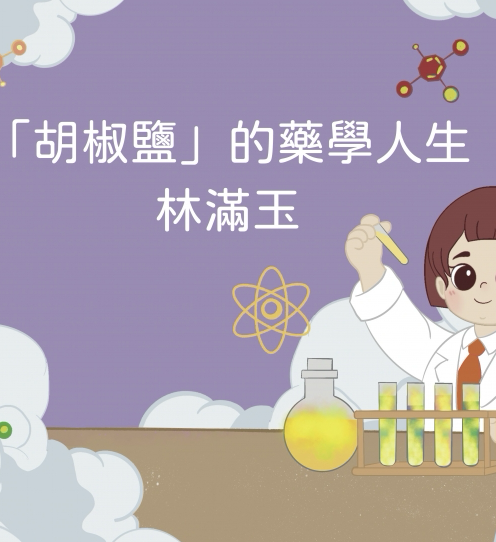 「胡椒鹽」的藥學人生：林滿玉