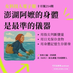 《女科技人電子報》× 行行出老母-214期主編洪莉棋【澎湖阿嬤們以身為度的食物保存技術】